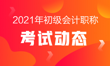 2021初级会计考试报名时间及报名官网